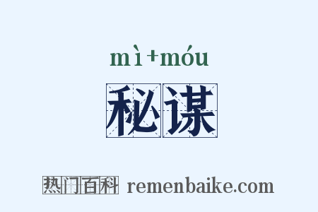 秘谋是什么意思的图片